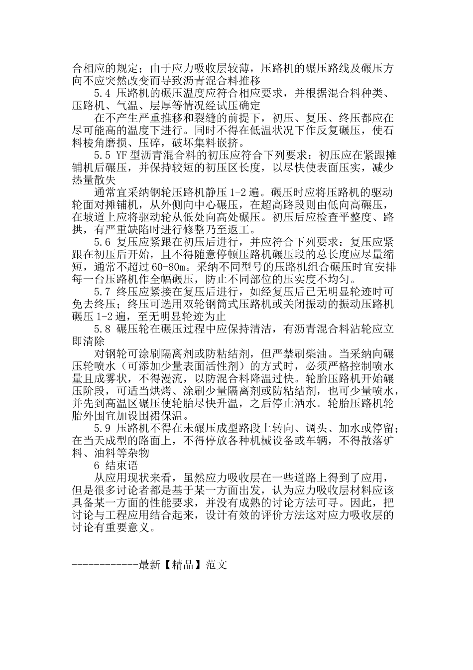 试论水泥混凝土路面应力吸收层的施工技术探讨_第3页