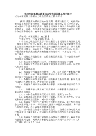 试论水泥混凝土路面应力吸收层的施工技术探讨