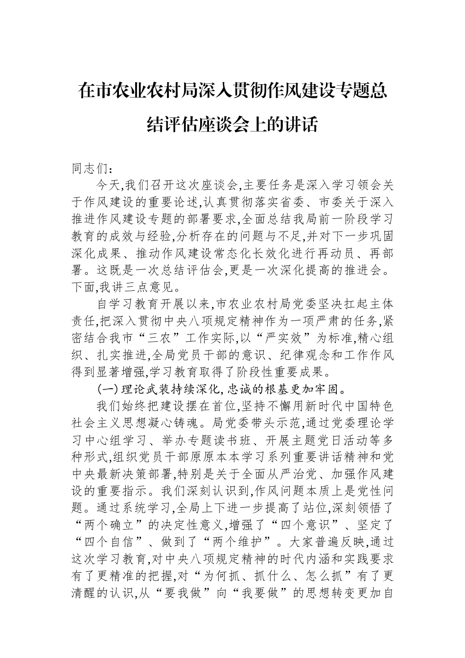 在市农业农村局深入贯彻作风建设专题总结评估座谈会上的讲话_第1页