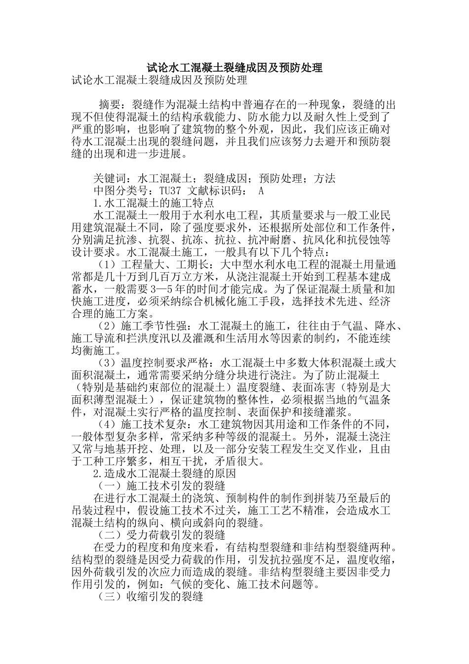 试论水工混凝土裂缝成因及预防处理_第1页