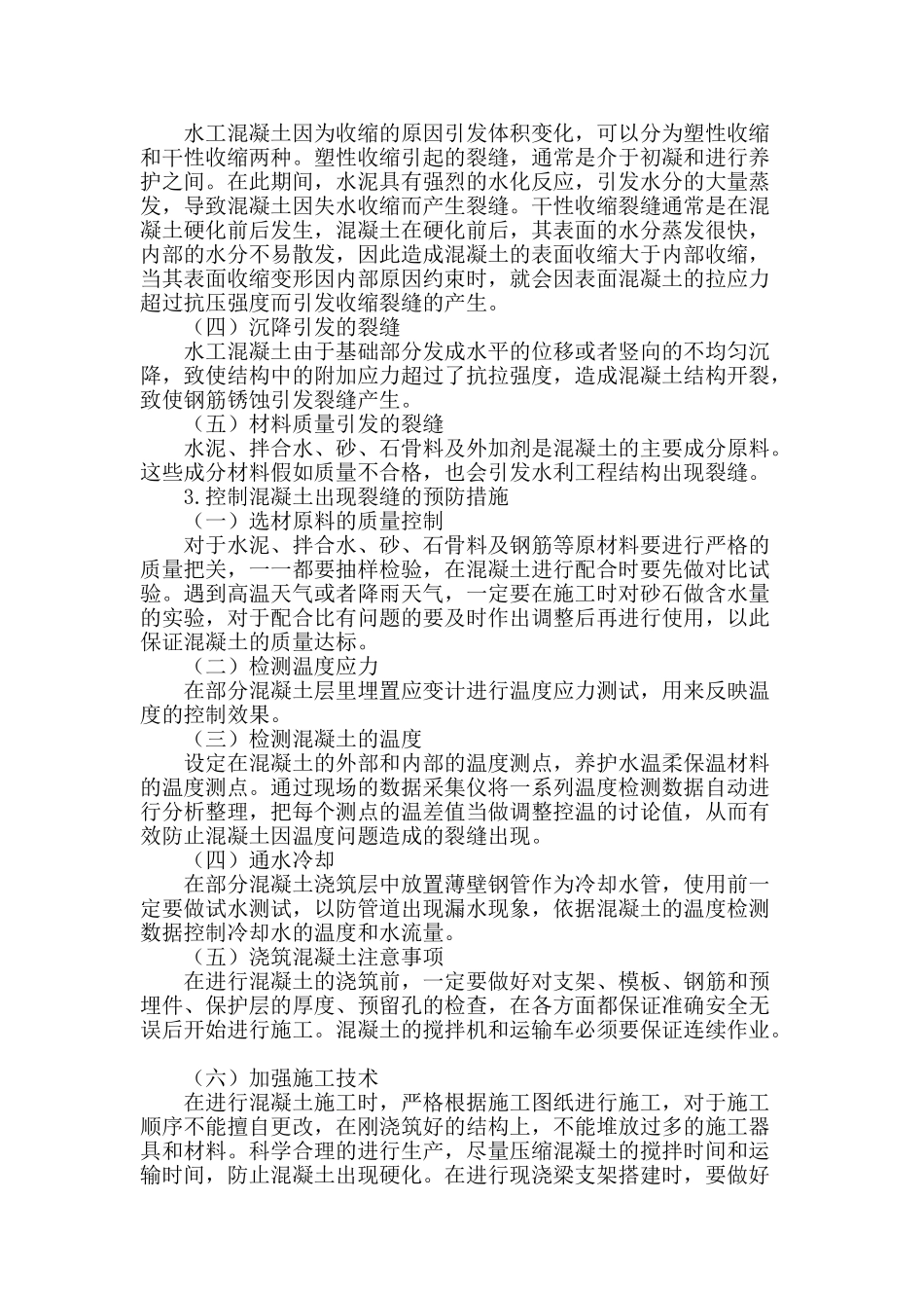 试论水工混凝土裂缝成因及预防处理_第2页