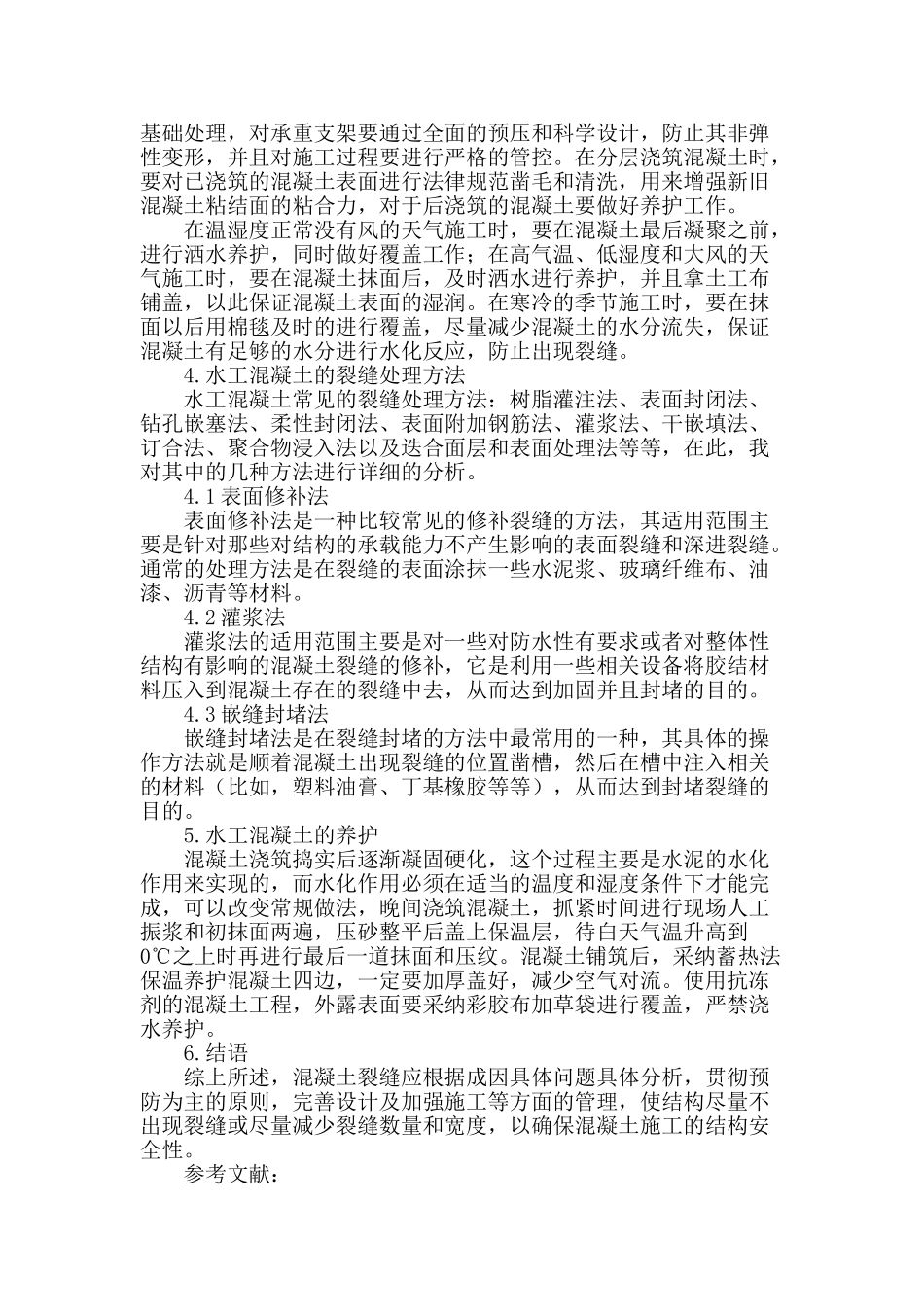 试论水工混凝土裂缝成因及预防处理_第3页