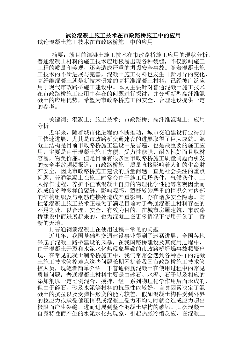 试论混凝土施工技术在市政路桥施工中的应用_第1页