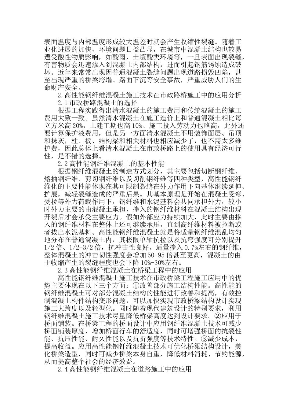 试论混凝土施工技术在市政路桥施工中的应用_第2页