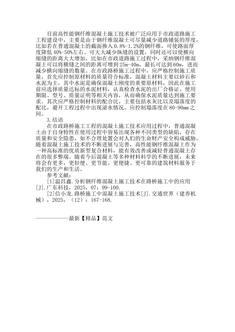 试论混凝土施工技术在市政路桥施工中的应用_第3页