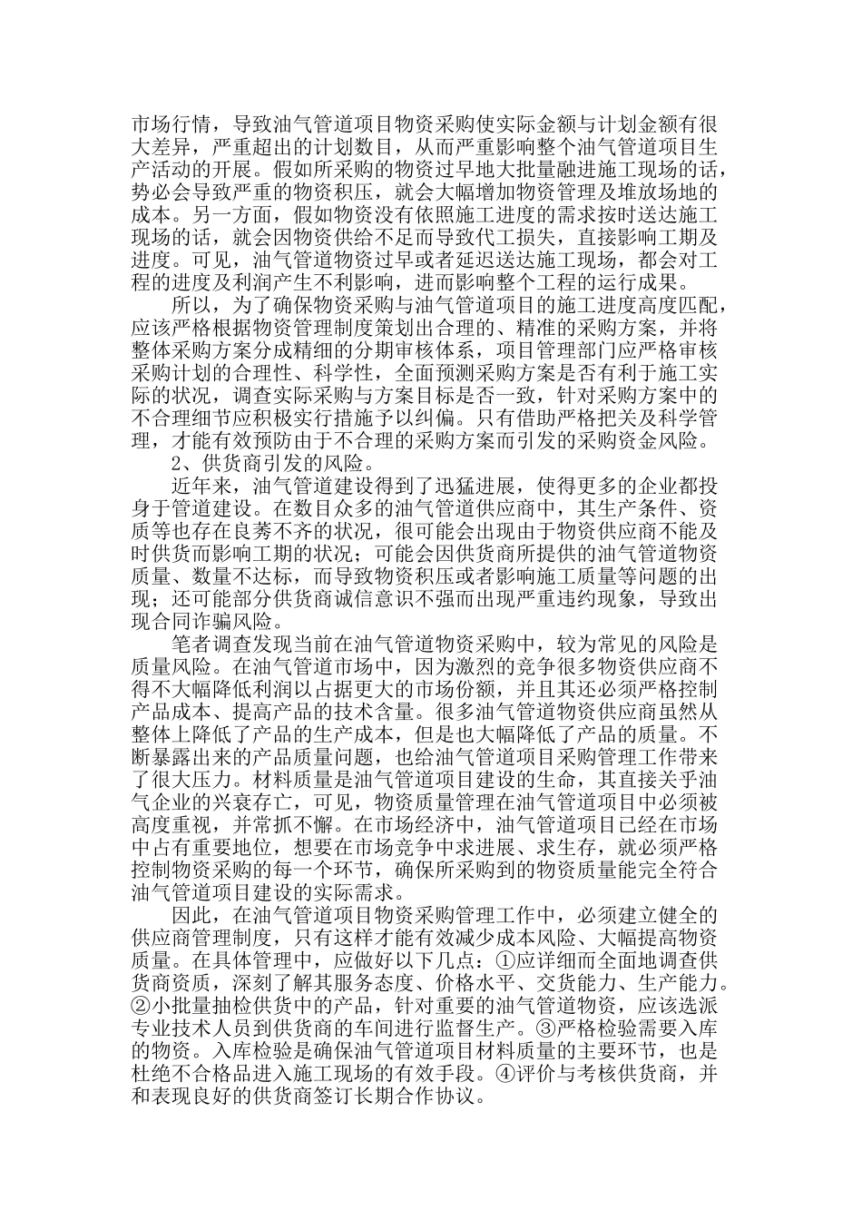 试论油气管道项目物资采购管理中的风险控制_第2页
