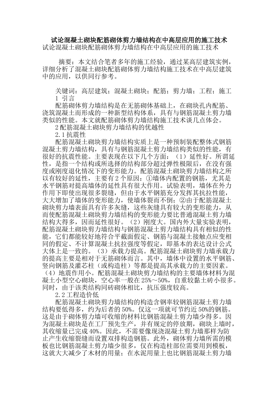 试论混凝土砌块配筋砌体剪力墙结构在中高层应用的施工技术_第1页