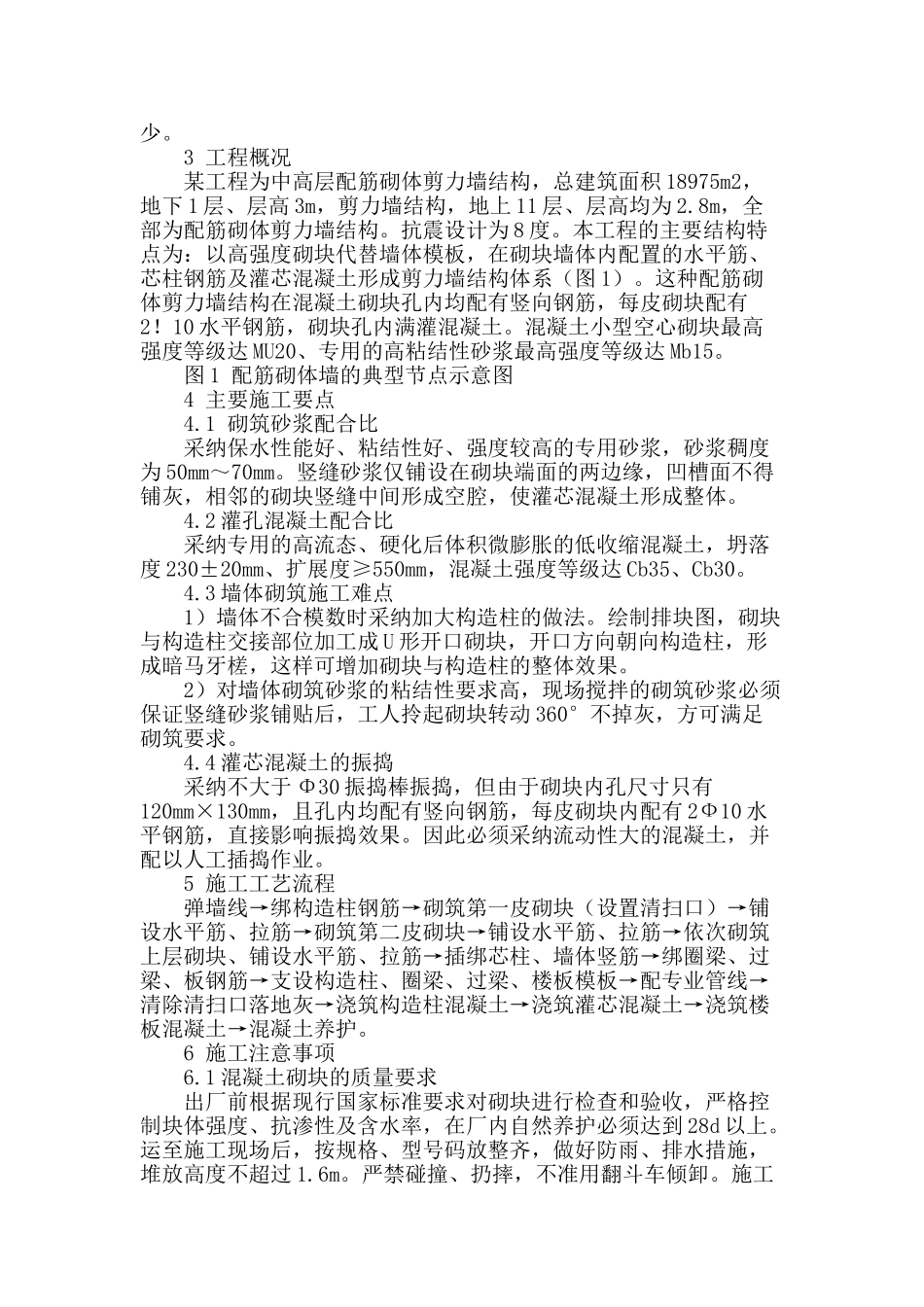 试论混凝土砌块配筋砌体剪力墙结构在中高层应用的施工技术_第2页