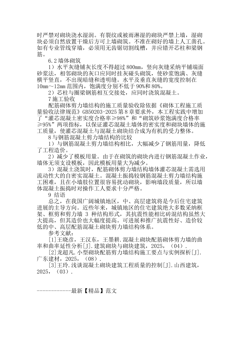 试论混凝土砌块配筋砌体剪力墙结构在中高层应用的施工技术_第3页