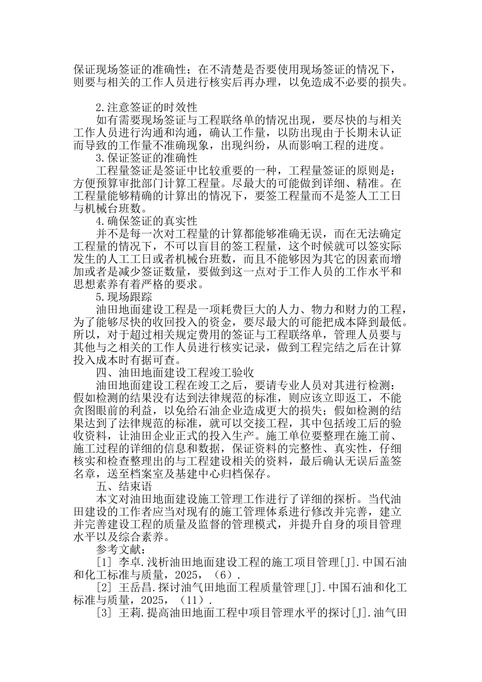 试论油田地面建设工程施工项目管理_第3页