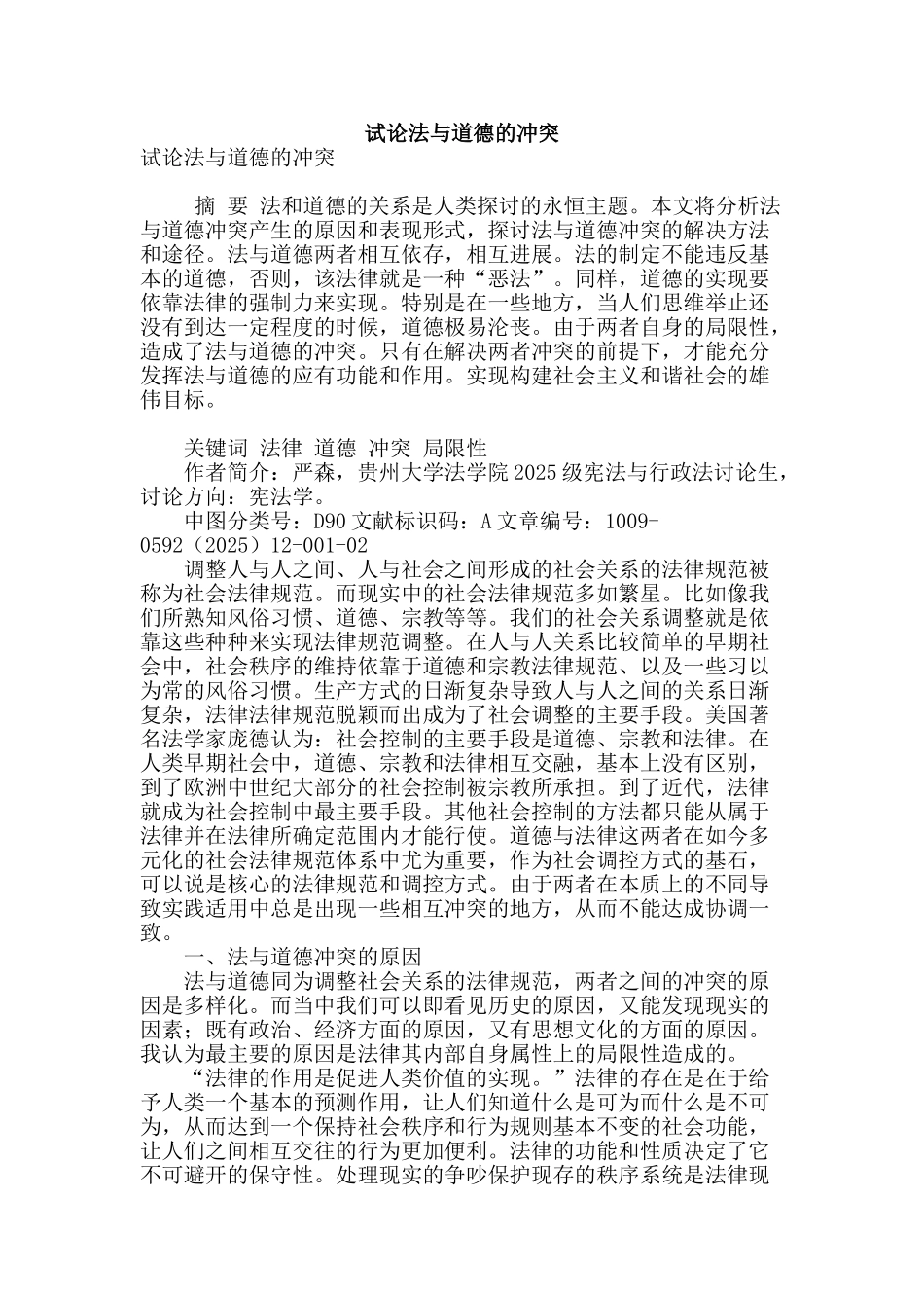 试论法与道德的冲突_第1页