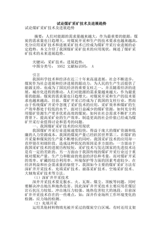 试论煤矿采矿技术及发展趋势
