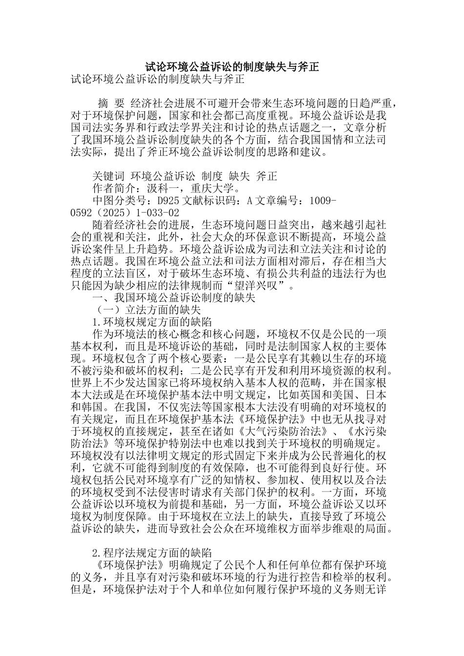 试论环境公益诉讼的制度缺失与斧正_第1页