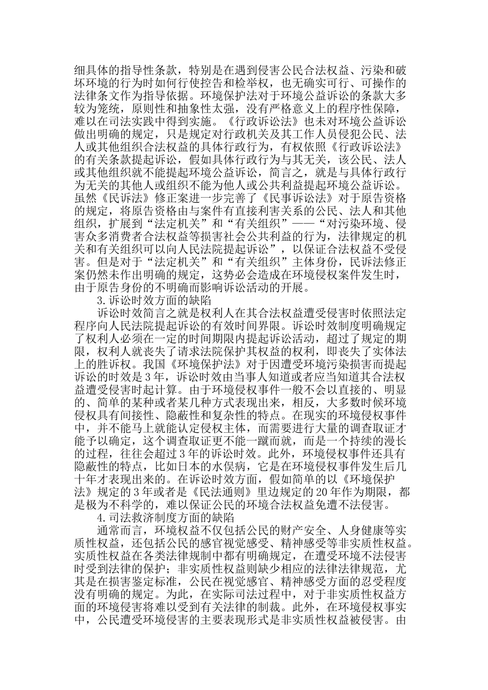 试论环境公益诉讼的制度缺失与斧正_第2页