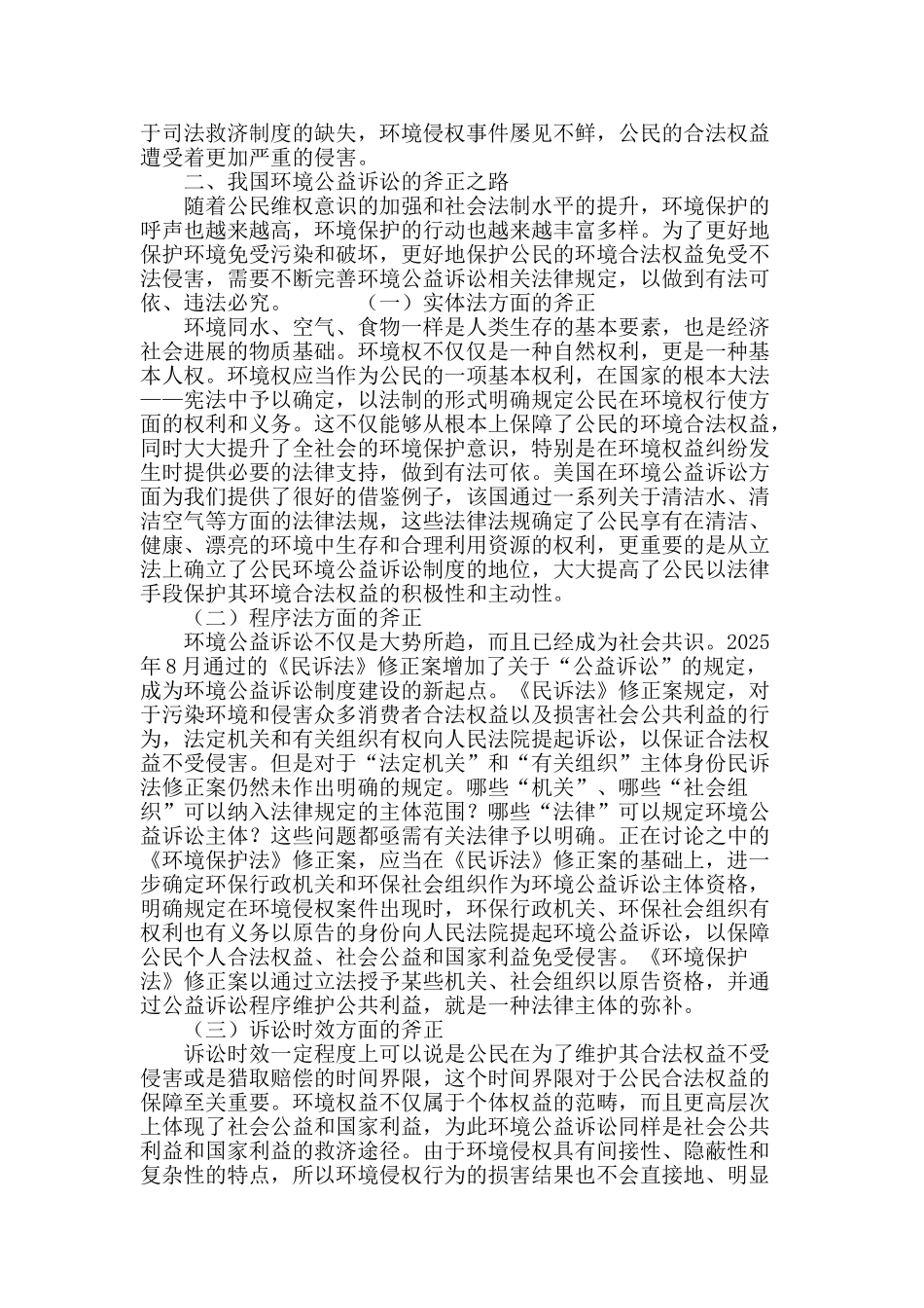 试论环境公益诉讼的制度缺失与斧正_第3页