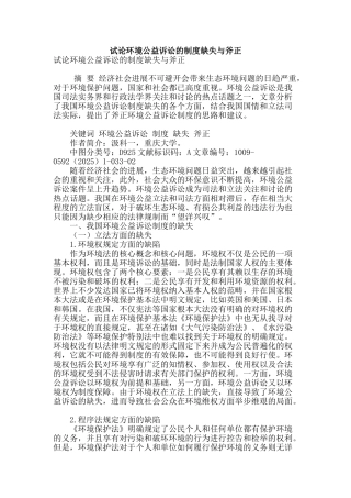 试论环境公益诉讼的制度缺失与斧正