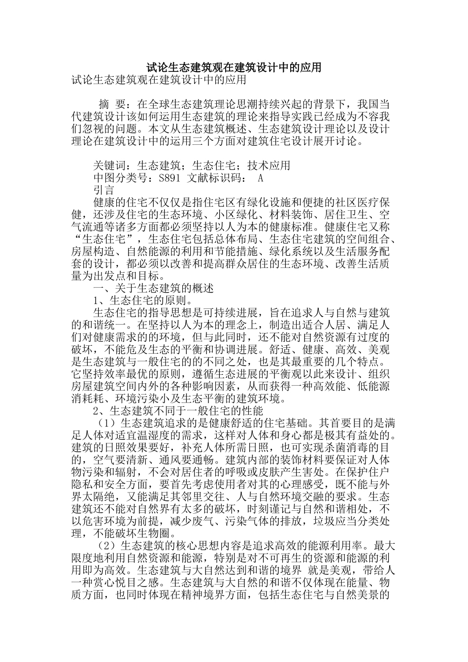 试论生态建筑观在建筑设计中的应用_第1页