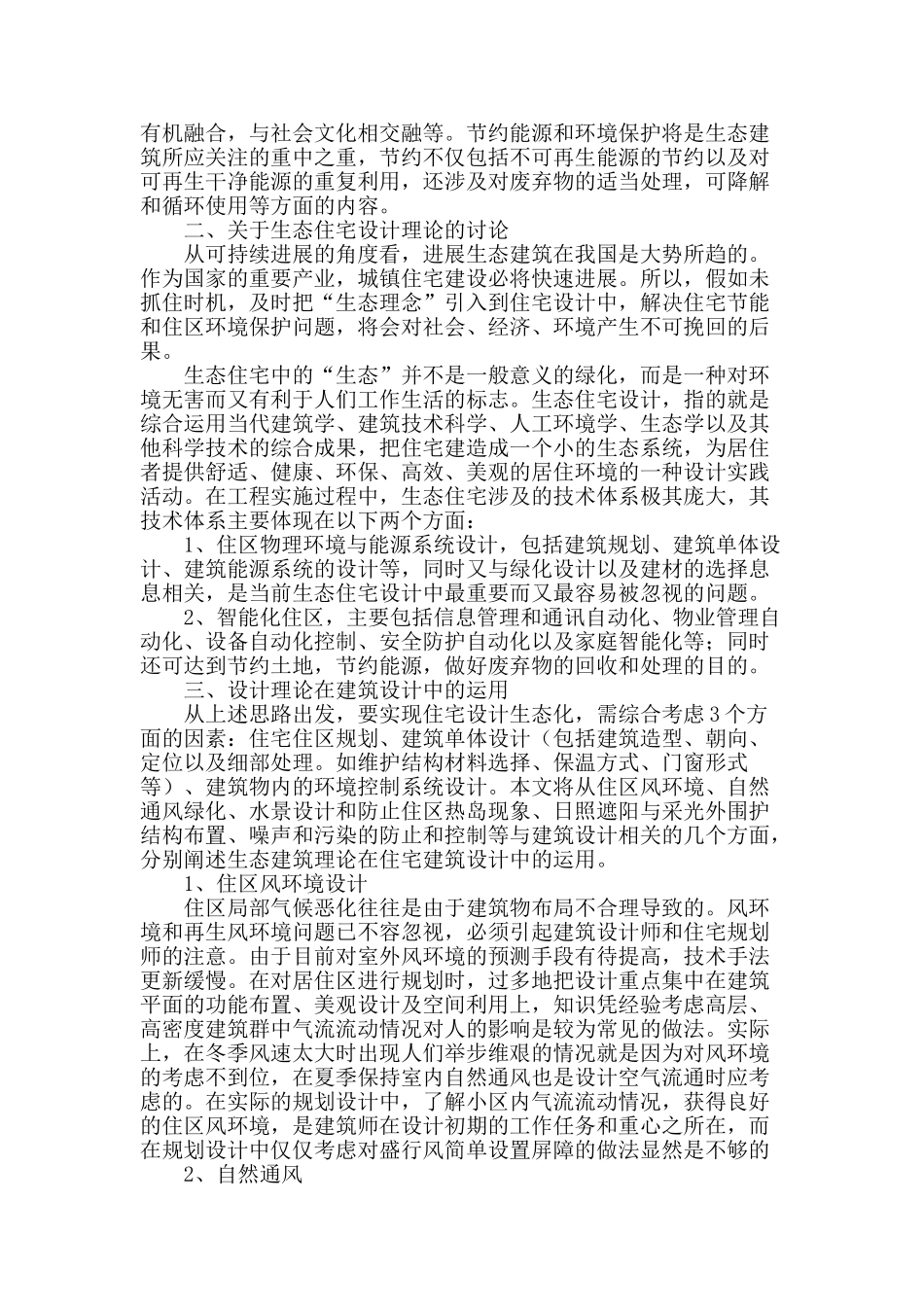 试论生态建筑观在建筑设计中的应用_第2页