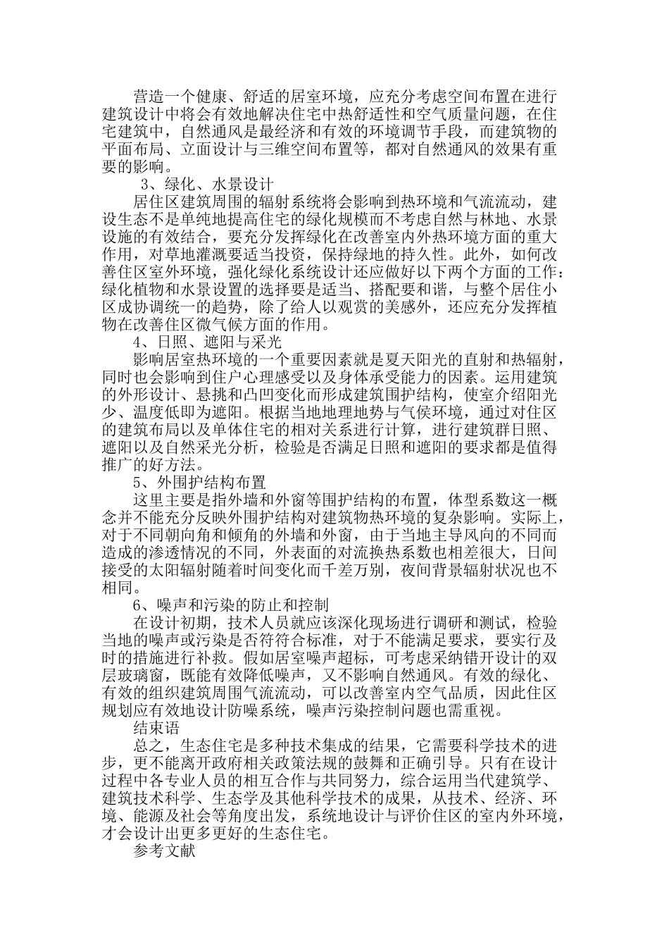 试论生态建筑观在建筑设计中的应用_第3页