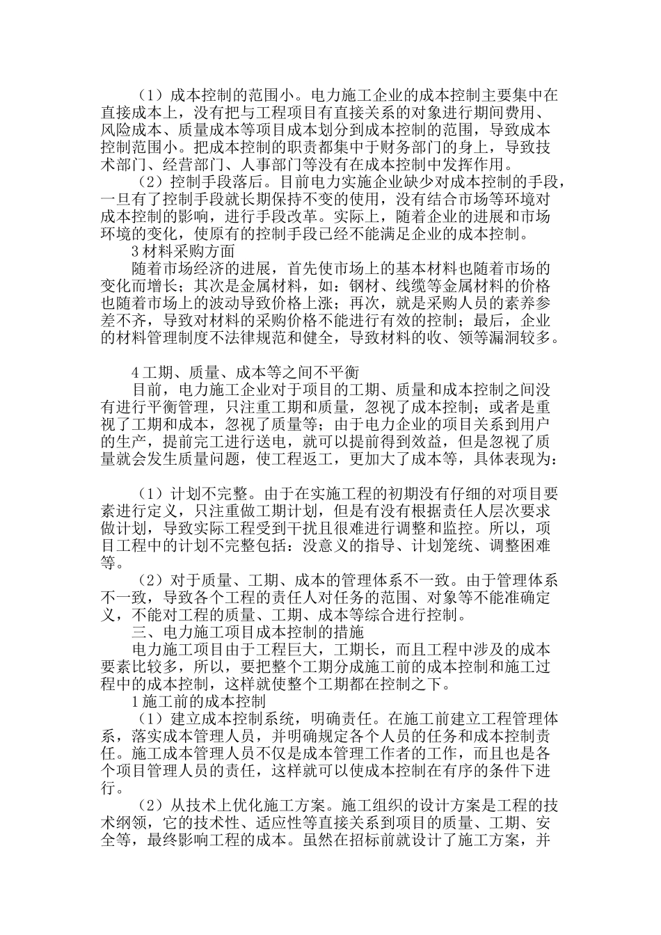 试论电力工程施工项目的成本控制_第2页