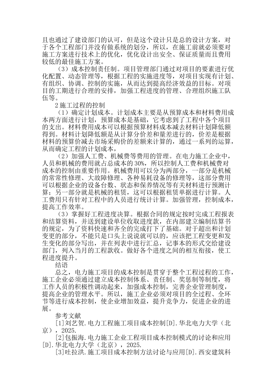 试论电力工程施工项目的成本控制_第3页