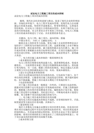 试论电力工程施工项目的成本控制
