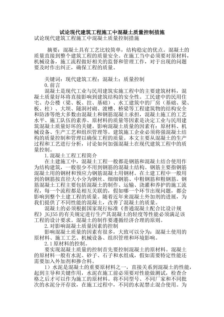 试论现代建筑工程施工中混凝土质量控制措施_第1页