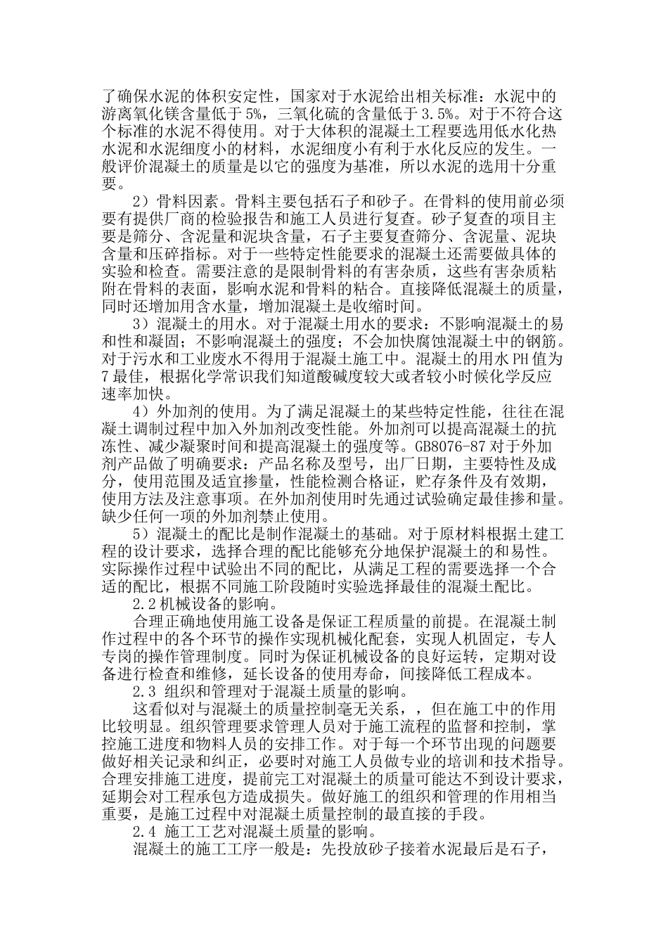 试论现代建筑工程施工中混凝土质量控制措施_第2页