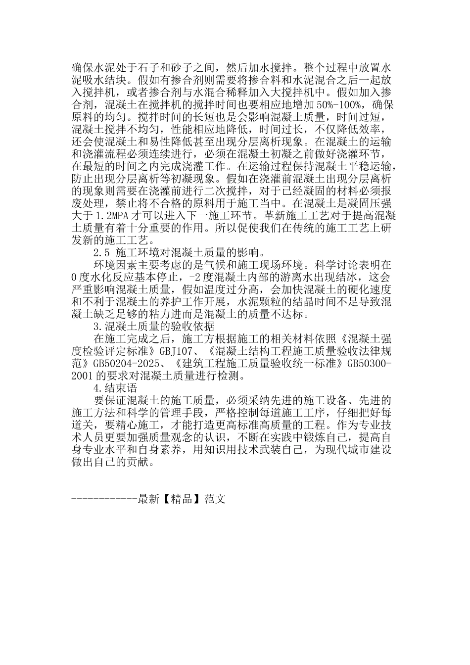 试论现代建筑工程施工中混凝土质量控制措施_第3页