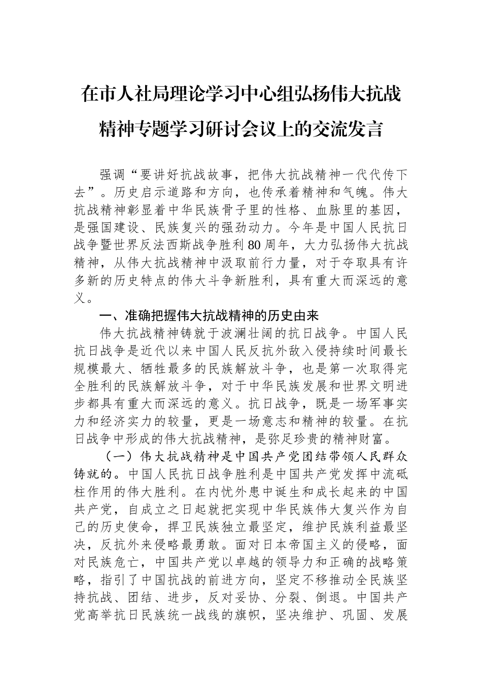 在市人社局理论学习中心组弘扬伟大抗战精神专题学习研讨会议上的交流发言_第1页