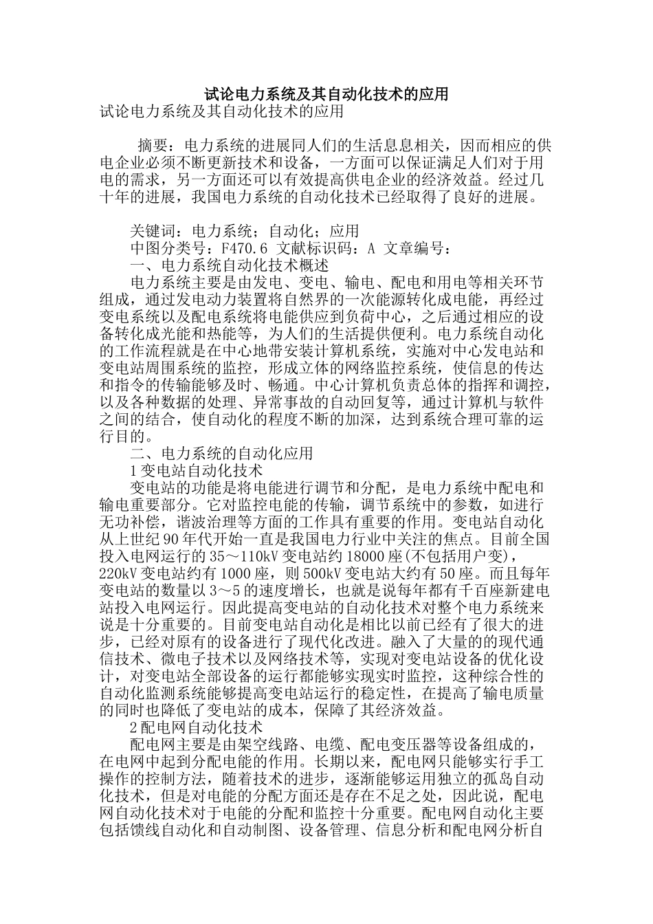 试论电力系统及其自动化技术的应用_第1页