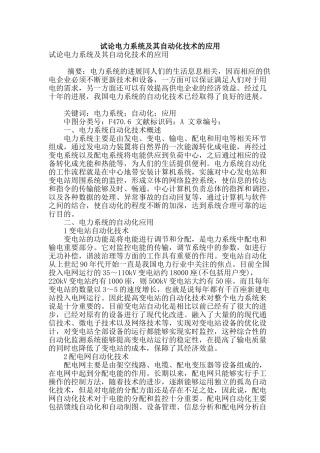 试论电力系统及其自动化技术的应用