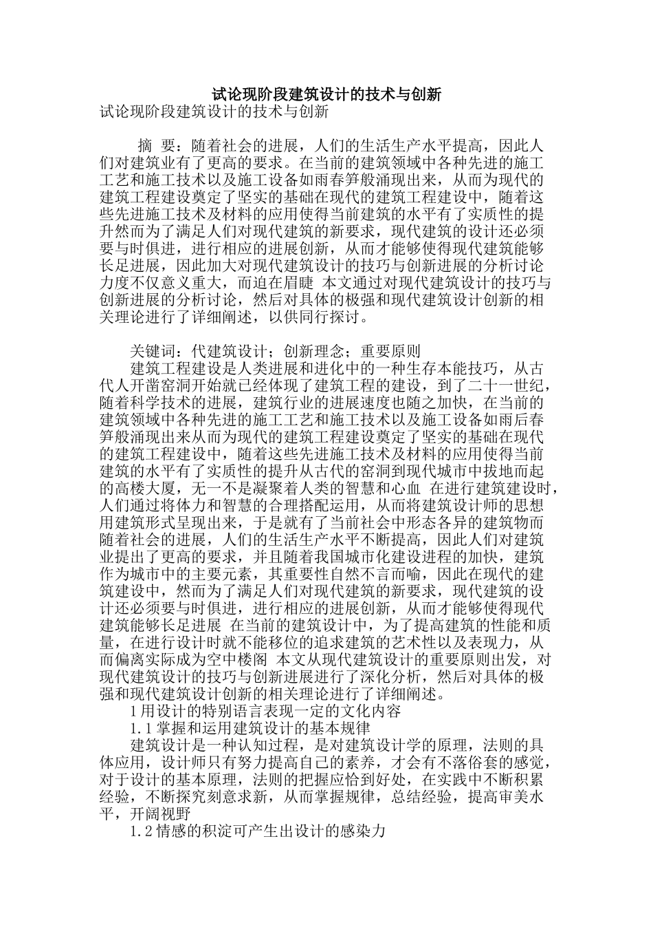 试论现阶段建筑设计的技术与创新_第1页