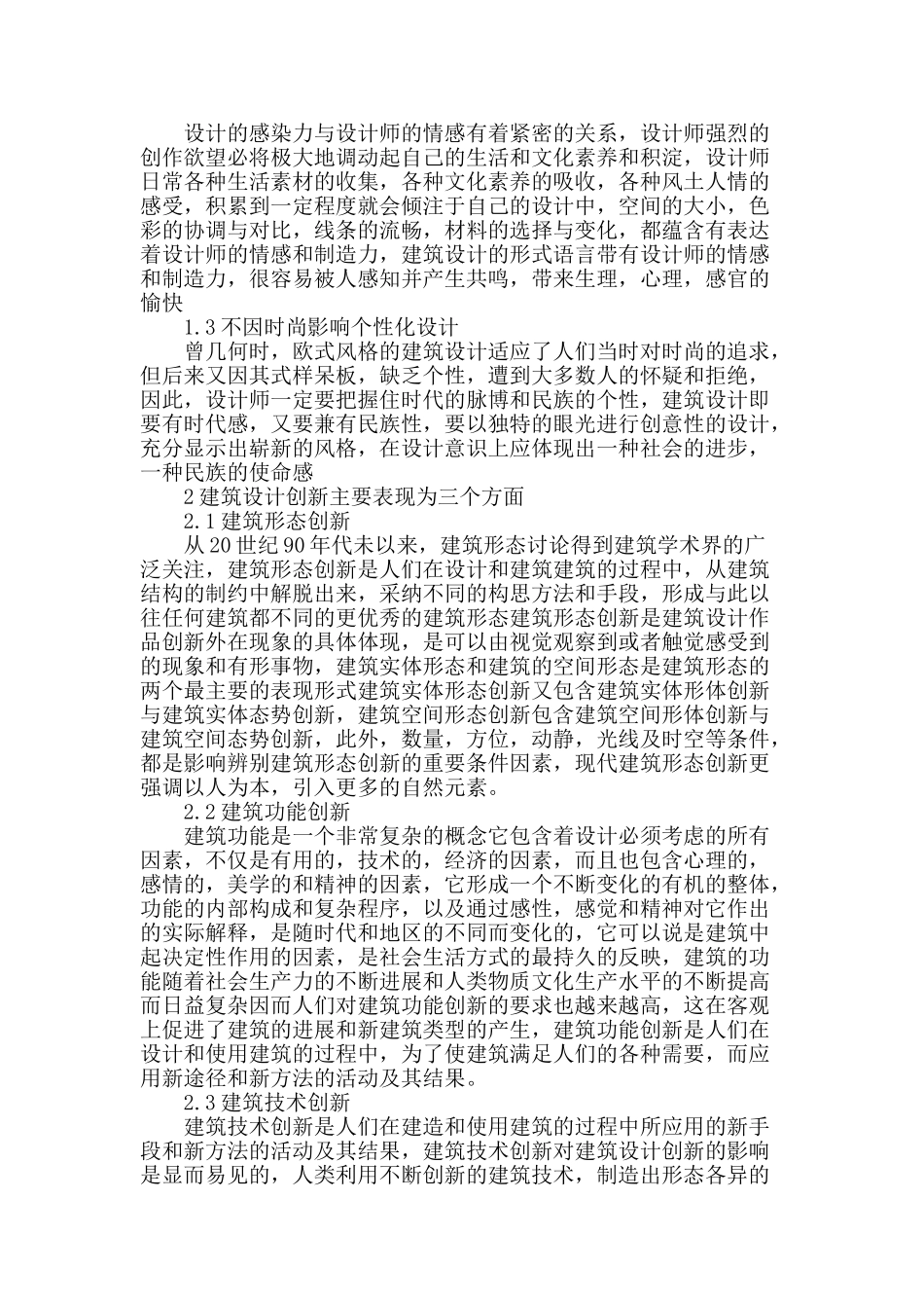试论现阶段建筑设计的技术与创新_第2页