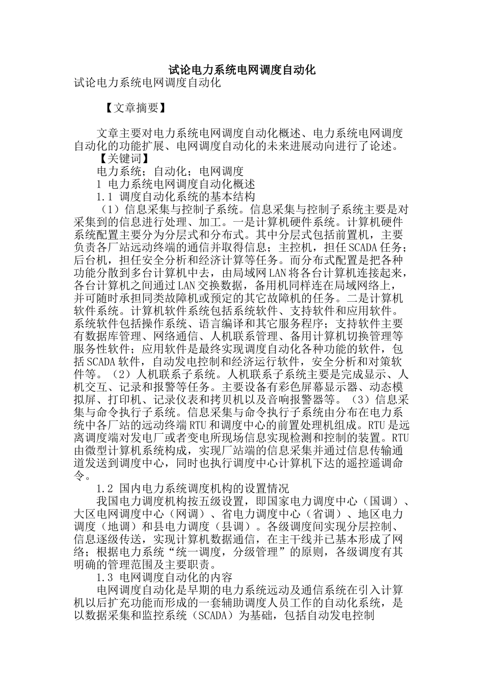 试论电力系统电网调度自动化_第1页