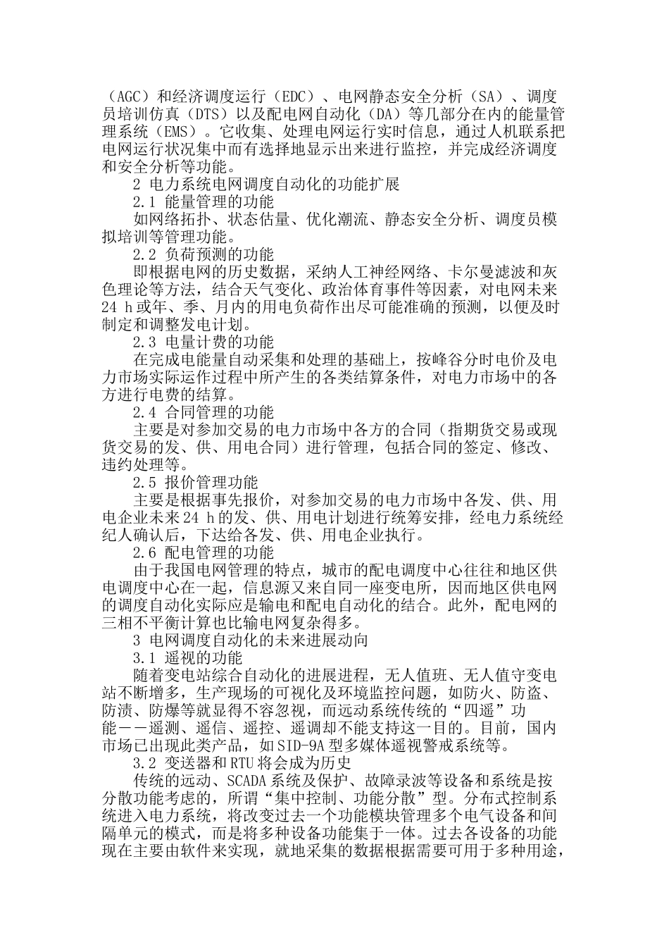 试论电力系统电网调度自动化_第2页