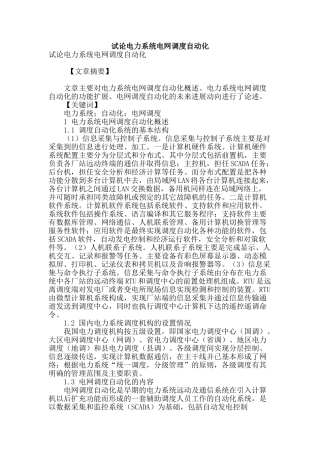 试论电力系统电网调度自动化