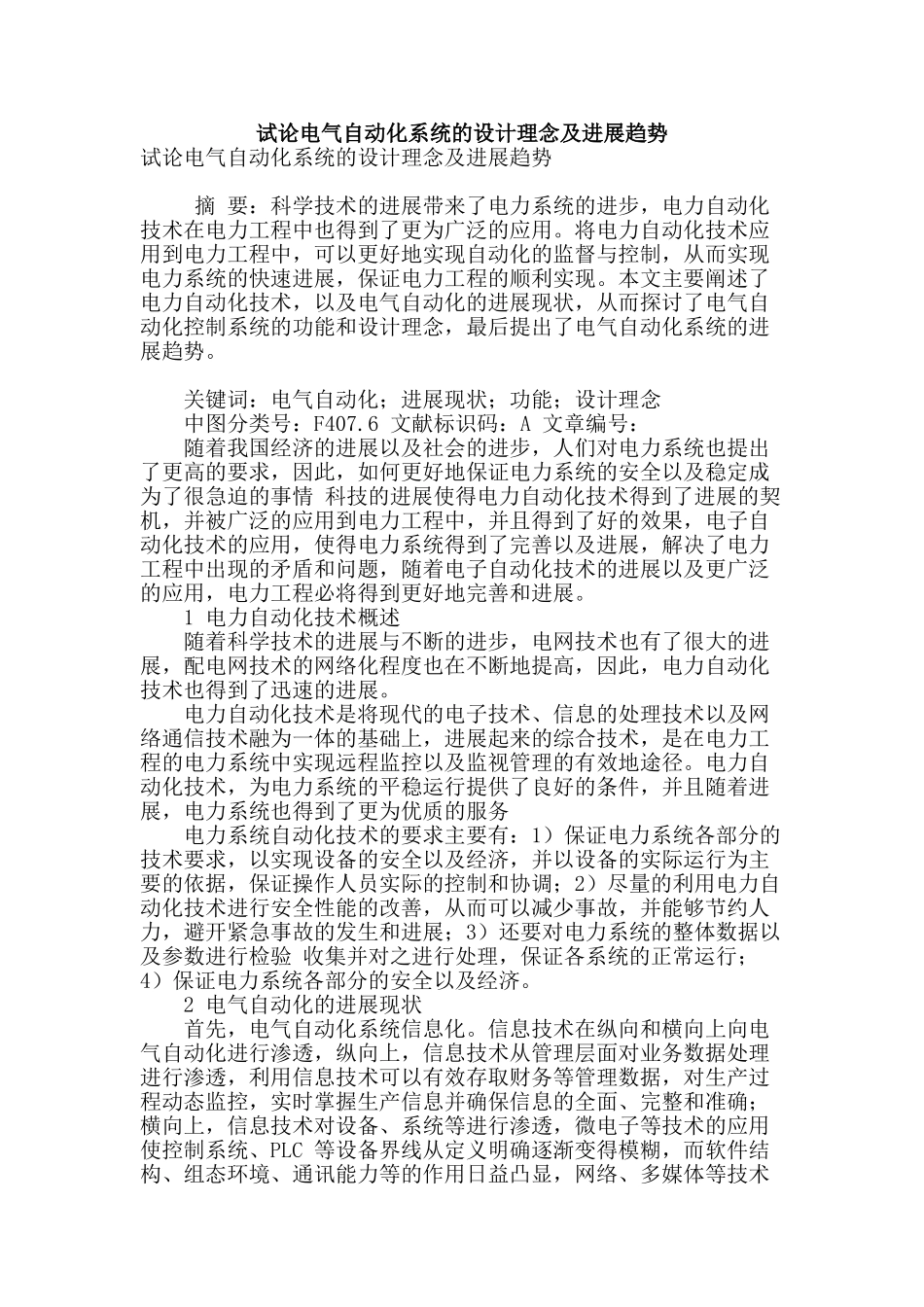 试论电气自动化系统的设计理念及发展趋势_第1页