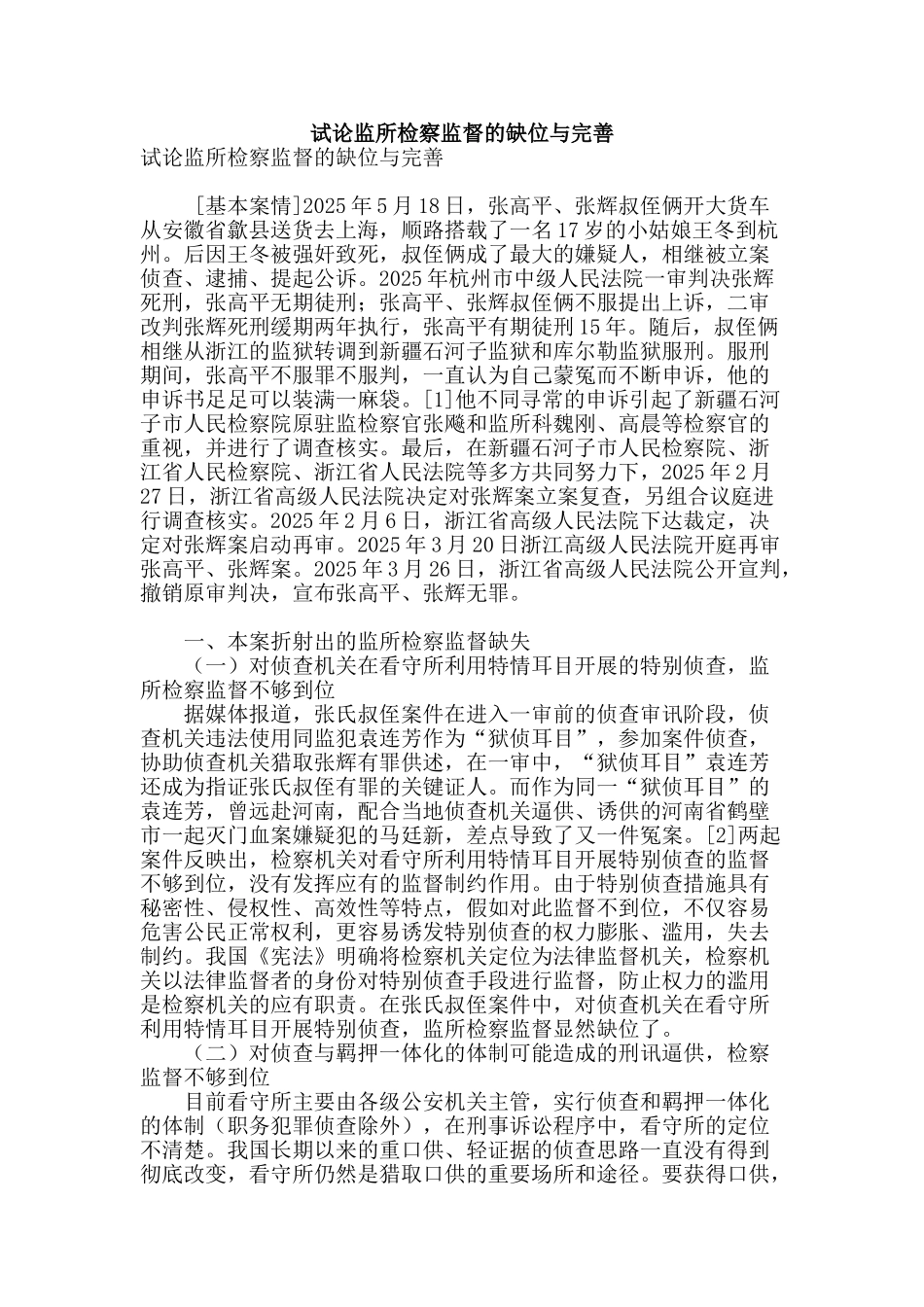 试论监所检察监督的缺位与完善_第1页