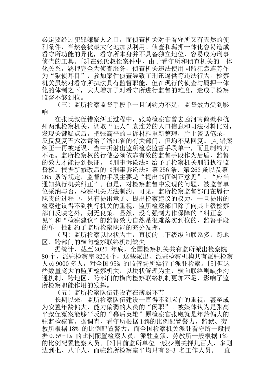 试论监所检察监督的缺位与完善_第2页