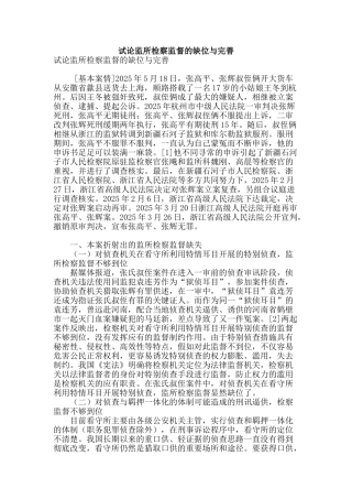 试论监所检察监督的缺位与完善