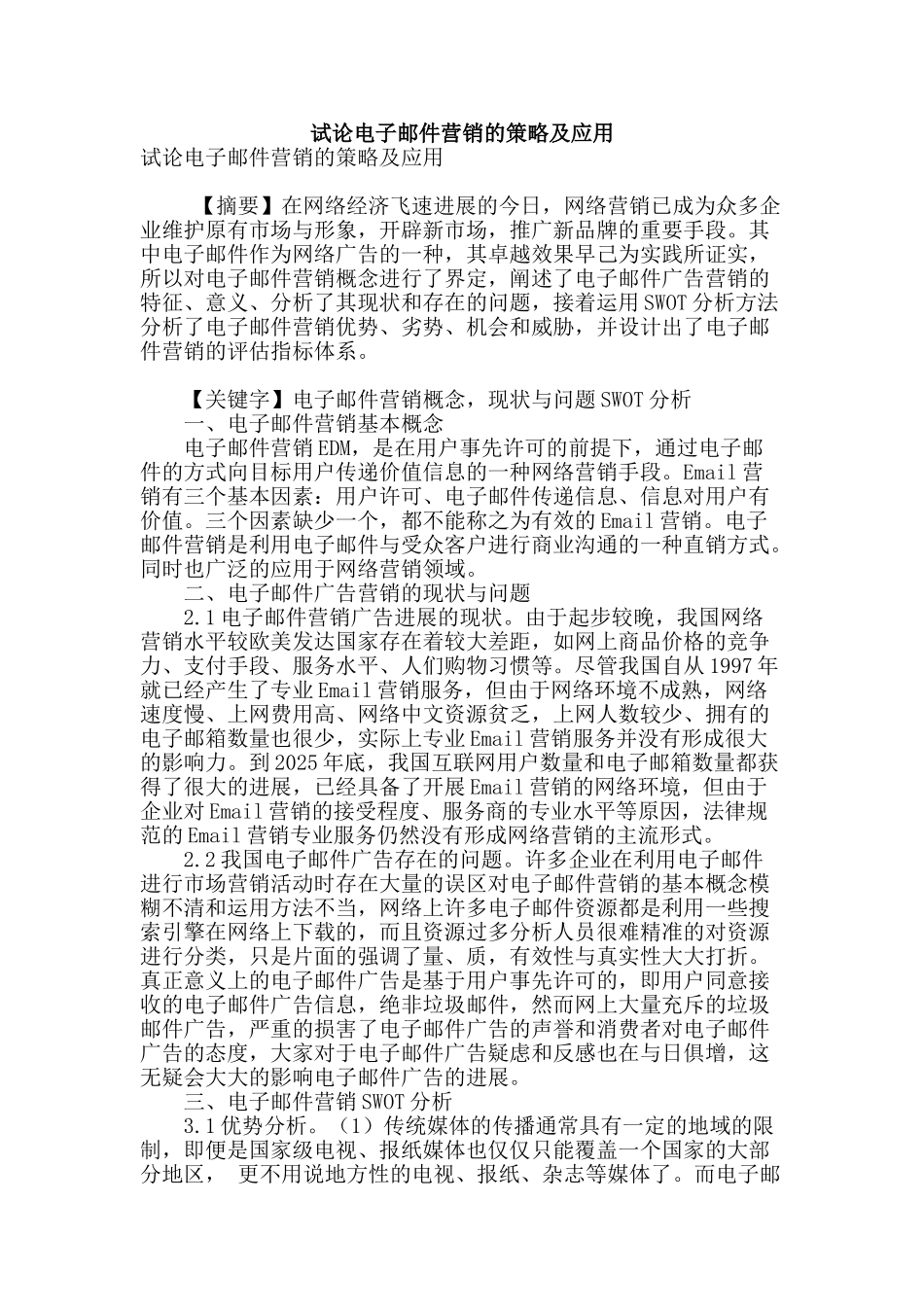 试论电子邮件营销的策略及应用_第1页