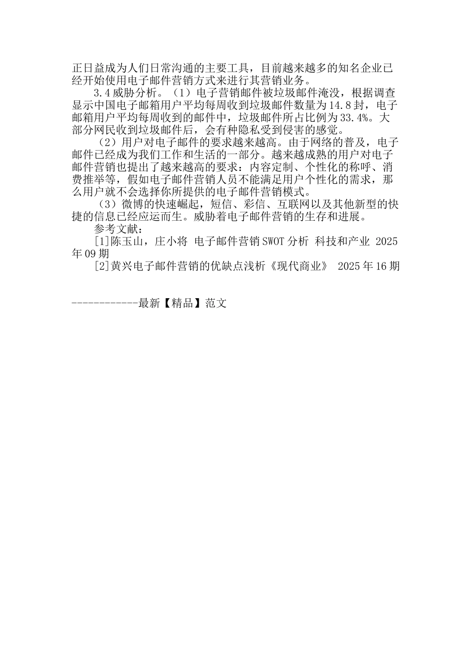试论电子邮件营销的策略及应用_第3页