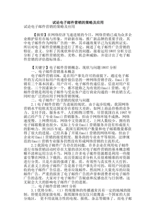 试论电子邮件营销的策略及应用