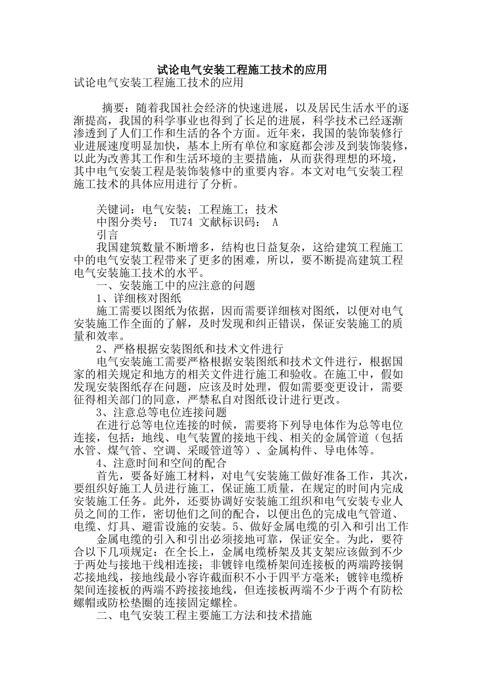 试论电气安装工程施工技术的应用_第1页