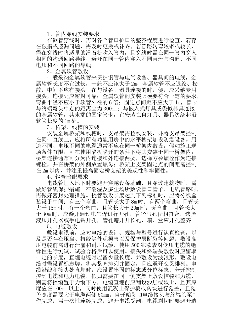 试论电气安装工程施工技术的应用_第2页