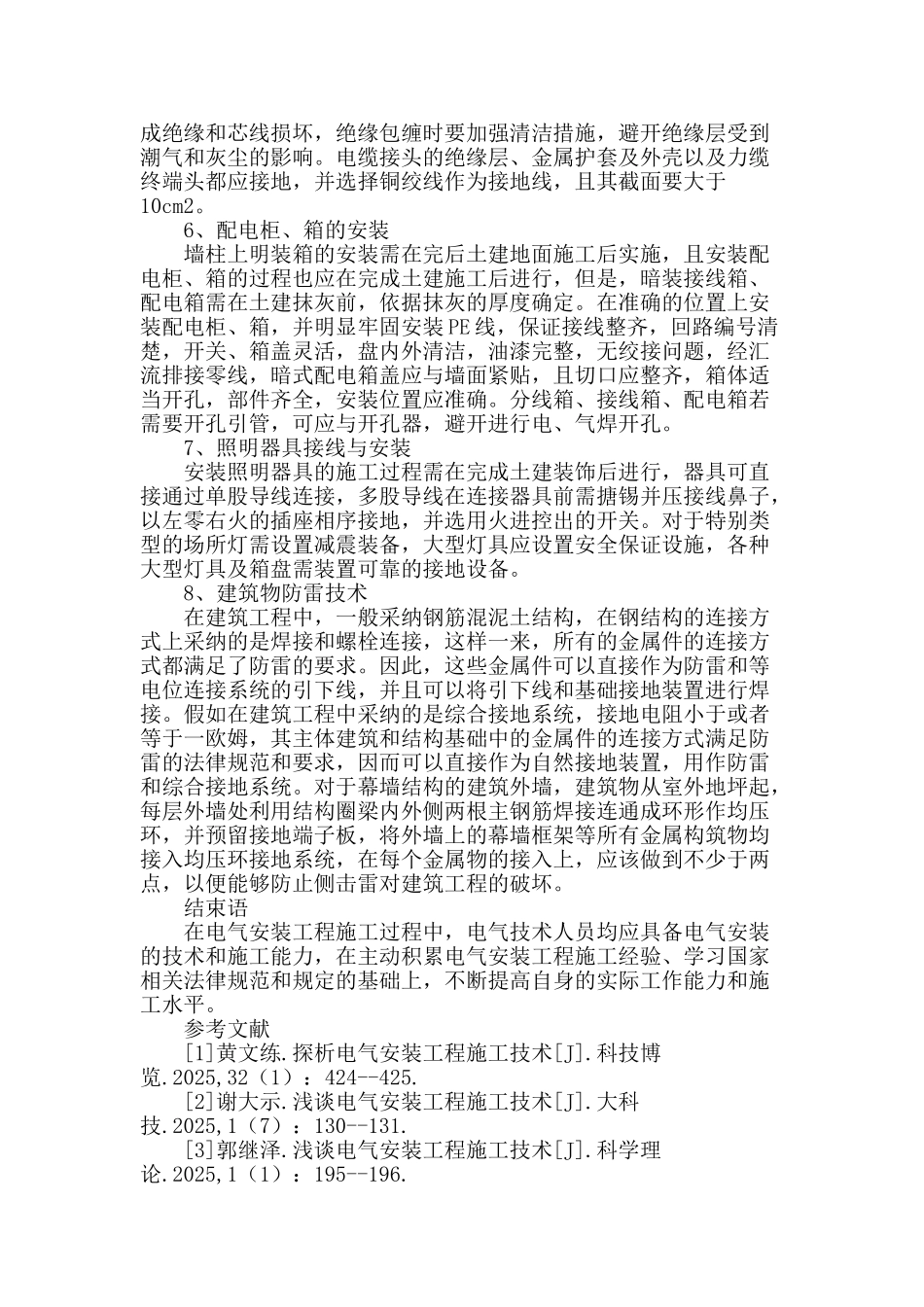 试论电气安装工程施工技术的应用_第3页