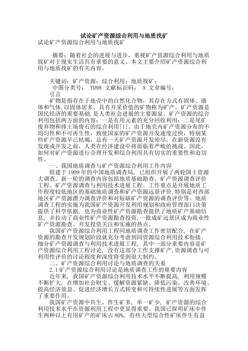 试论矿产资源综合利用与地质找矿_第1页