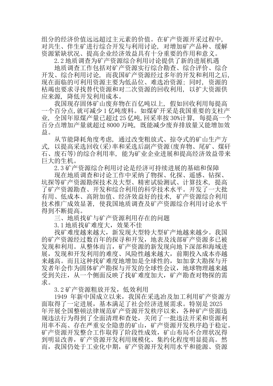 试论矿产资源综合利用与地质找矿_第2页