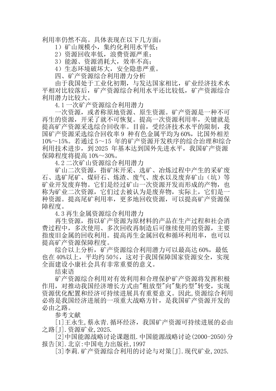 试论矿产资源综合利用与地质找矿_第3页